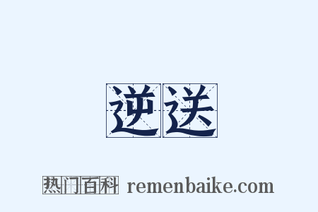 逆送是什么意思的图片